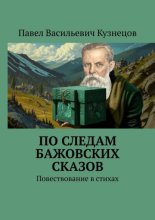 По следам Бажовских сказов. Повествование в стихах