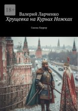 Хрущевка на курьих ножках. Сказка-хоррор