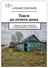 Такси до отчего дома. Роман о семье, помощи и невозможности спасения