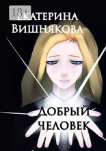 Добрый человек