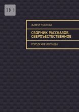 Сборник рассказов. Сверхъестественное. Городские легенды