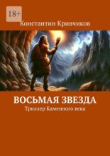 Восьмая звезда. Триллер каменного века