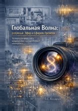 Глобальная Волна: разумный Эфир и Сфираль Времени. Полный сценарный пакет документально-художественного кинопроекта