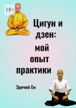 Цигун и дзен: мой опыт практики