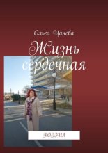 Жизнь сердечная. Поэзия