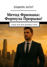 Метод Фримана: Формула прорыва! Стань тем, кем должен стать.