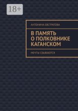 В память о полковнике Каганском. Мечты сбываются