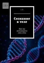 Сознание в теле. Как мы активируем свои гены