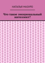 Что такое эмоциональный интеллект?