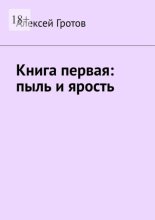 Книга первая: пыль и ярость