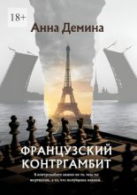 Французский контргамбит