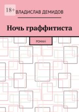 Ночь граффитиста. Роман