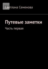 Путевые заметки. Часть первая