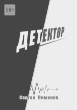 Детектор