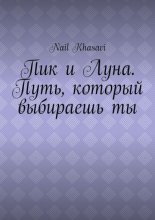 Пик и Луна. Путь, который выбираешь ты
