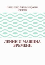 Ленин и машина времени