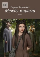 Между мирами
