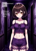 Ночные кошмары Ханако 1: Юки