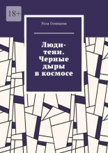 Люди-тени. Черные дыры в космосе