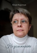 Не усложняйте