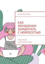 Как женщинам заработать с нейросетью. Подробный работающий гайд