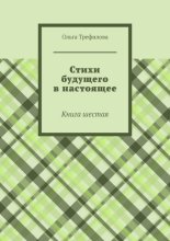 Стихи будущего в настоящее. Книга шестая