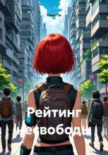 Рейтинг несвободы