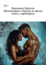 Фантазирую о другом во время секса с партнёром