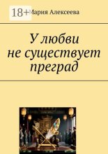 У любви не существует преград