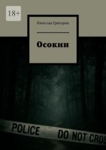 Осокин. Том 3
