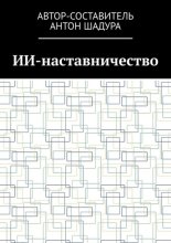 ИИ-наставничество