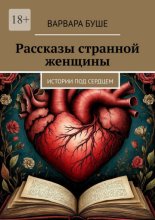 Рассказы странной женщины. Истории под сердцем