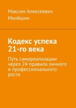 Кодекс успеха 21-го века. Путь самореализации через 24 правила личного и профессионального роста