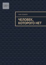 Человек, которого нет