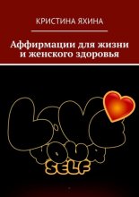 Аффирмации для жизни и женского здоровья