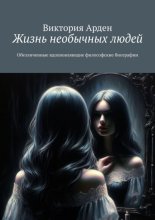 Жизнь необычных людей. Обезличенные вдохновляющие философские биографии