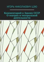 Комментарий к Закону СССР О театрах и театральной деятельности