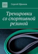 Тренировки со спортивной резиной