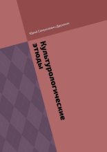 Культурологические этюды