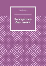 Рождество без снега