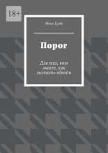 Порог. Для тех, кто знает, как молчать вдвоём