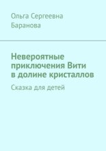 Невероятные приключения Вити в долине кристаллов. Сказка для детей