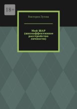 Мой ШАР (шизоаффективное расстройство личности)