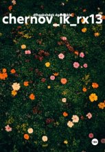 chernov_ik_rx13