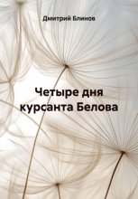 Четыре дня курсанта Белова