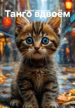 Танго вдвоём