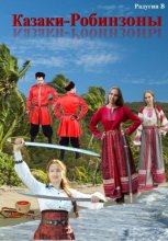Казаки-робинзоны