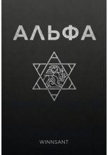 Альфа