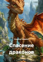 Спасение драконов