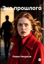 Эхо прошлого